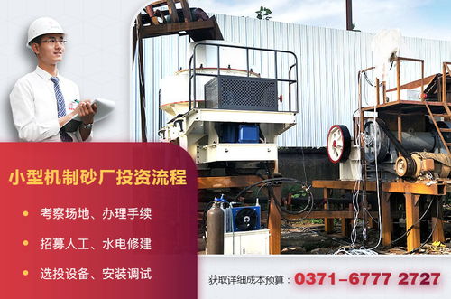小型機制砂廠設備配置、投資成本與運營管理全解析