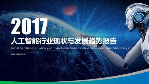 人工智能應用軟件開發(fā) 2017產(chǎn)業(yè)脈搏與未來航向——解讀前瞻產(chǎn)業(yè)研究院報告